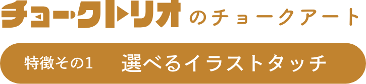 チョークアートにできること チョークトリオのチョークアート