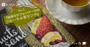 チョークアートで描くスイーツ〈シフォンケーキのフルーツサンド〉