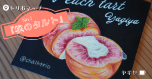 チョークアートで描くスイーツ〈桃のタルト〉
