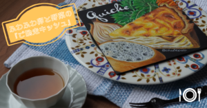 チョークアートで描くカフェ飯編〈キッシュ〉