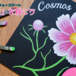 【LESSON.02】チョークアートで描く秋のお花