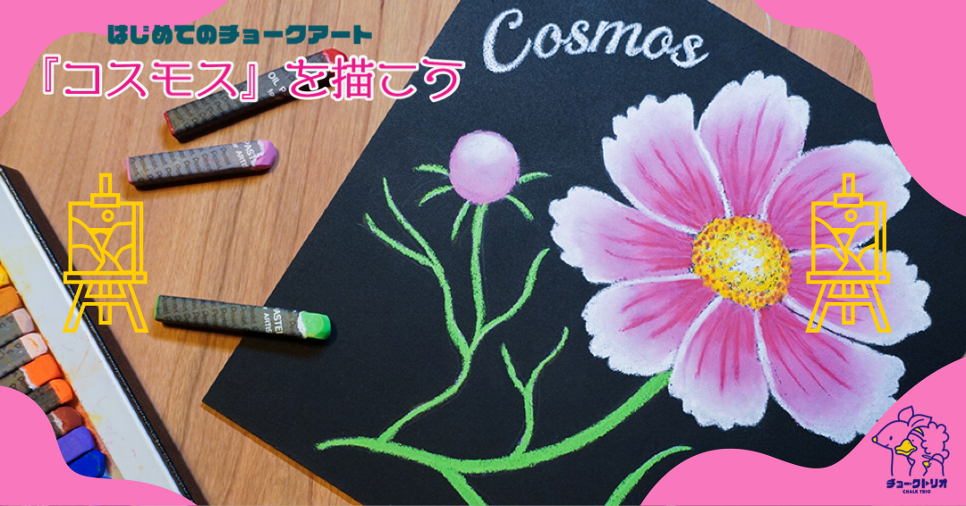 【LESSON.02】チョークアートで描く秋のお花