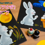 【LESSON.01】秋の夜長に…チョークアートで描く『お月見うさぎ』