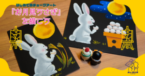 【LESSON.01】秋の夜長に…チョークアートで描く『お月見うさぎ』