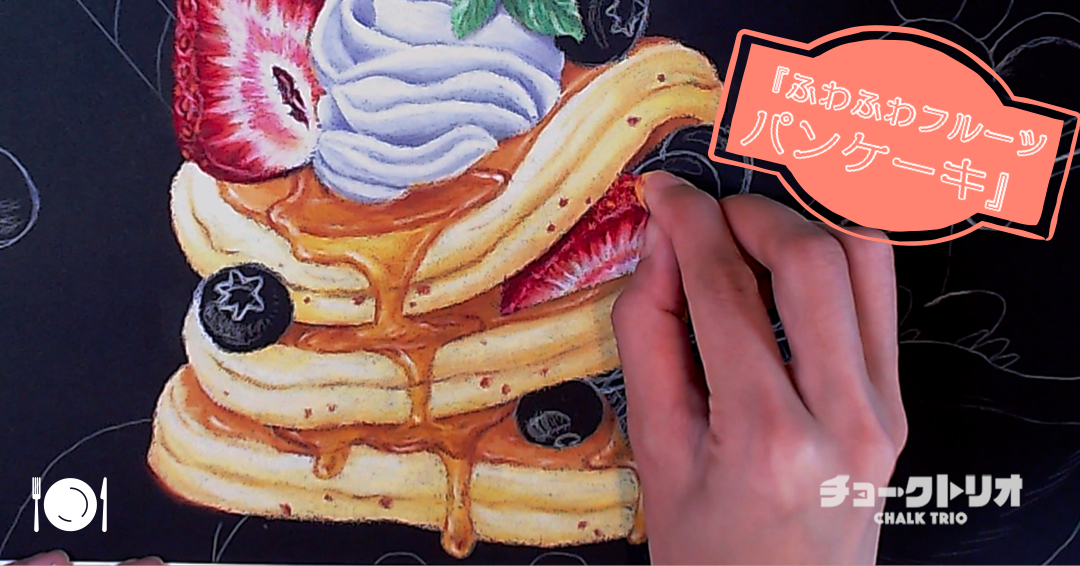 チョークアートで描くスイーツ！ふわふわフルーツパンケーキ〈看板 制作過程①〉