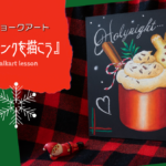 寒い冬の日に♡クリスマスホットドリンクを描こう