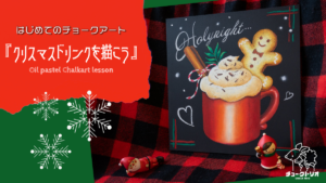 寒い冬の日に♡クリスマスホットドリンクを描こう