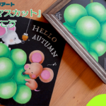 【LESSON.04-05】秋のフルーツ!チョークアートで描くシャインマスカット