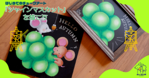 【LESSON.04-05】秋のフルーツ！チョークアートで描くシャインマスカット