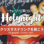 【Lesson.07】チョークアートで描くクリスマス〈クリスマスドリンク〉
