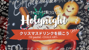 【Lesson.07】チョークアートで描くクリスマス〈クリスマスドリンク〉