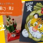 【Lesson.08】新年のご挨拶『寅』を描こう