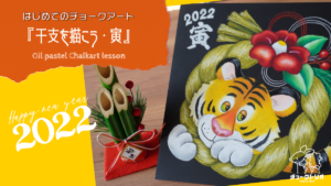 【Lesson.08】新年のご挨拶『寅』を描こう