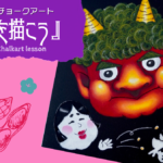 【Lesson.09】チョークアートで描く節分『笑門来福』