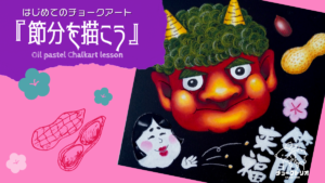 【Lesson.09】チョークアートで描く節分『笑門来福』