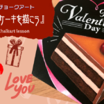 【Lesson.10】チョークアートで描くチョコレートケーキ