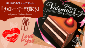 【Lesson.10】チョークアートで描くチョコレートケーキ