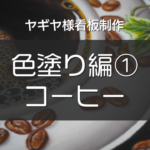 【ヤギヤ様看板制作② 】 色塗り編vol.1『チョークアートで描くリアルなコーヒー』