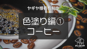 【ヤギヤ様看板制作② 】 色塗り編vol.１『チョークアートで描くリアルなコーヒー』
