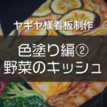 【ヤギヤ様看板制作③ 】 色塗り編vol.2『チョークアートで描く野菜のキッシュ』
