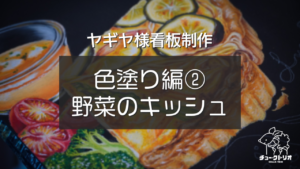 【ヤギヤ様看板制作③ 】 色塗り編vol.2『チョークアートで描く野菜のキッシュ』