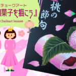 【Lesson.11】チョークアートで描く季節の和菓子