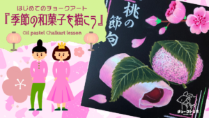 【Lesson.11】チョークアートで描く季節の和菓子