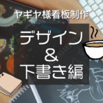 【ヤギヤ様看板制作① 】 デザイン・下書き編