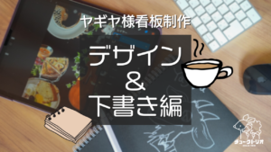 【ヤギヤ様看板制作① 】 デザイン・下書き編