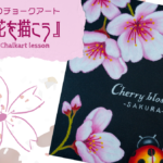 【Lesson.13】チョークアートで描く桜