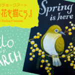 【Lesson.12】チョークアートで描く春のお花
