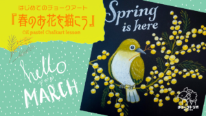 【Lesson.12】チョークアートで描く春のお花