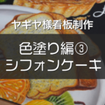 【ヤギヤ様看板制作④ 】 色塗り編vol.3『チョークアートで描くふわふわシフォンケーキ』