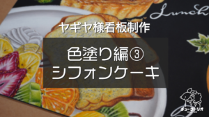【ヤギヤ様看板制作④ 】 色塗り編vol.３『チョークアートで描くふわふわシフォンケーキ』