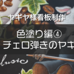 【ヤギヤ様看板制作⑤ 】 色塗り編vol.4『チョークアートで描く動物』