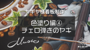【ヤギヤ様看板制作⑤ 】 色塗り編vol.４『チョークアートで描く動物』