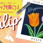【Lesson.15】チョークアートで描くチューリップ