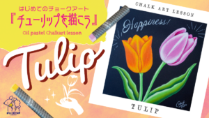 【Lesson.15】チョークアートで描くチューリップ