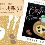 【Lesson.14】チョークアートで描くロールケーキ