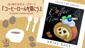 【Lesson.14】チョークアートで描くロールケーキ