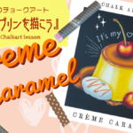 【Lesson.16】チョークアートで描く喫茶店プリン