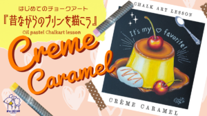 【Lesson.16】チョークアートで描く喫茶店プリン