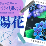 【Lesson.17】チョークアートで描くアジサイ