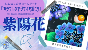 【Lesson.17】チョークアートで描くアジサイ