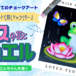 【Lesson.18】チョークアートで描くキャラクター
