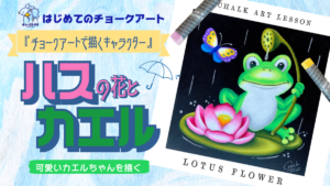 【Lesson.18】チョークアートで描くキャラクター