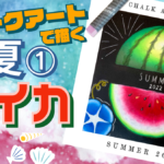 【Lesson.19】チョークアートで描く夏①スイカ
