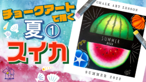 【Lesson.19】チョークアートで描く夏①スイカ