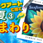 【Lesson.21】チョークアートで描く夏③『ひまわり』