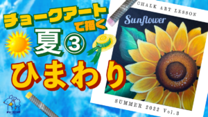 【Lesson.21】チョークアートで描く夏③『ひまわり』